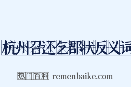 杭州召还乞郡状反义词是什么意思的图片